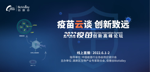2022疫苗创新高峰论坛