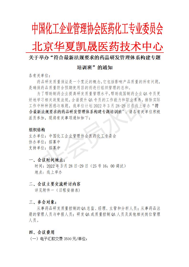 关于举办“符合最新法规要求的药品研发管理体系构建专题培训班”的通知