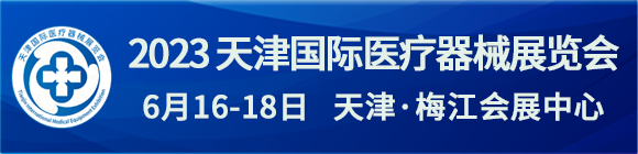2023天津国际医疗器械展览会