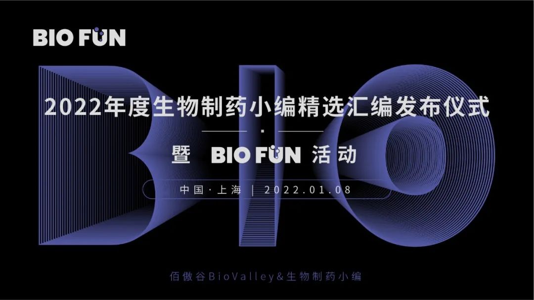 2022年度生物制药小编精选汇编发布仪式暨BIOFUN活动