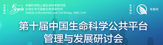 第十届中国生命科学公共平台管理与发展研讨会