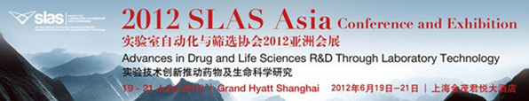 2012 SLAS Asia 会展：实验技术创新推动药物及生命科学研究