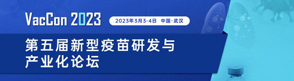 VacCon第五届新型疫苗研发与产业化论坛