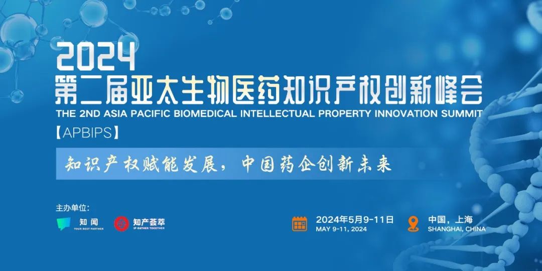 演讲嘉宾更新及介绍 | 第二届亚太生物医药知识产权创新峰会邀您与大咖赋能发展 · 共创未来！