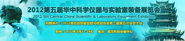 2012第五届华中科学仪器与实验室装备展览会