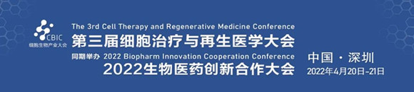2022中国生物医药创新合作大会