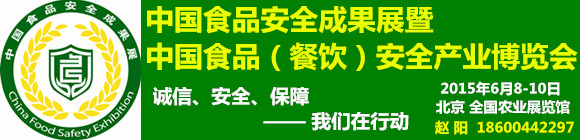 中国食品安全成果展暨中国食品（餐饮）安全产业博览会