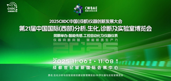 CIIDC 2025中国（成都）仪器创新发展大会