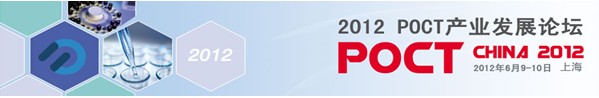 2012 POCT产业发展论坛 （POCT China 2012）