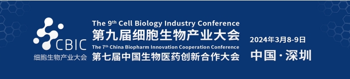 会议邀请|3月8-9日，2024第九届深圳细胞生物产业大会