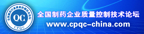 第七期2017全国制药企业质量控制技术论坛（CPQC）