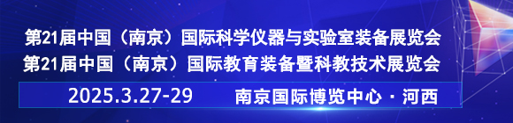 2025第二十一届中国南京科学仪器及实验室装备展览会