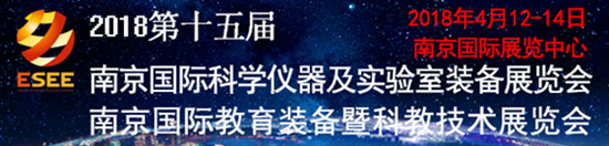 2018第十五届南京国际科学仪器及实验室装备展览会