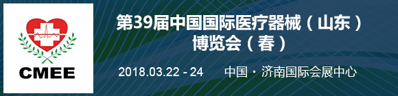 第39届中国国际医疗器械（山东）博览会（春）