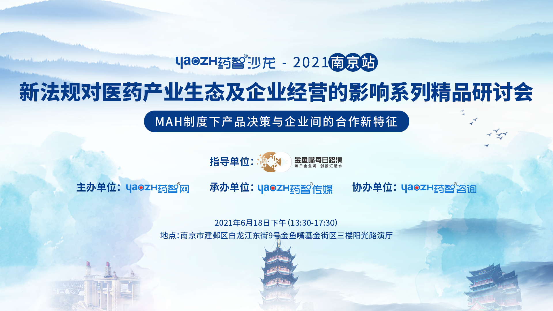 药智沙龙-2021南京站  新法规对医药产业生态及企业经营的影响系列精品研讨会  MAH制度下产品决策与企业间的合作新特征   