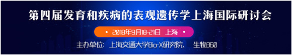第四届发育和疾病的表观遗传学上海国际研讨会