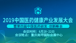 【倒计时03天】2019中国医药健康产业发展大会暨第四届中国医药研发•创新峰会（PDI大会）邀您参会