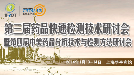 第三届药品快速检测技术暨第四届中美药品分析技术与检测方法研讨会