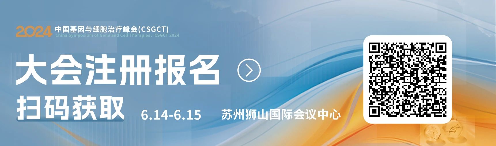 2024 第二届中国基因与细胞治疗（CSGCT）峰会