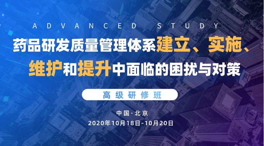 2020药品研发质量管理体系