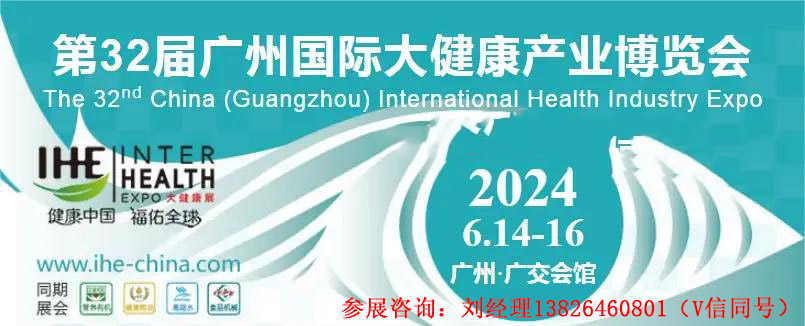 2024第32届中国广州国际大健康产业博览会【认准亿帆展览】