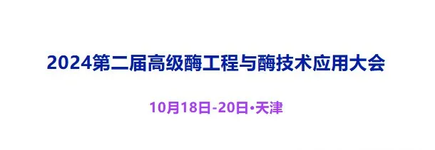 2024第二届高级酶工程与酶技术应用大会