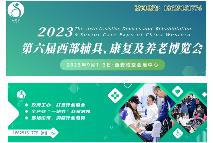 2023第六届西部辅具、康复及养老博览会