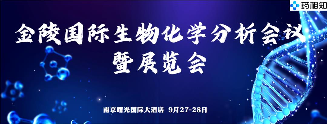 金陵国际生物化学分析会议（JLA）暨展览会