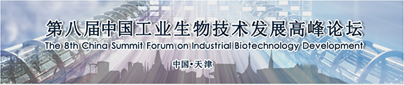 第八届中国工业生物技术发展高峰论坛