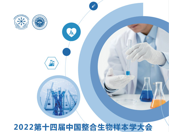 2022第十四届中国整合生物样本学大会
