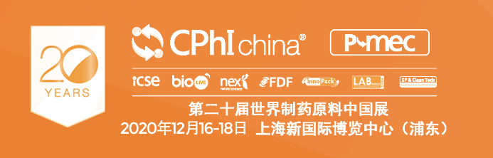 第二十届世界制药原料中国展（CPhI China 2020）