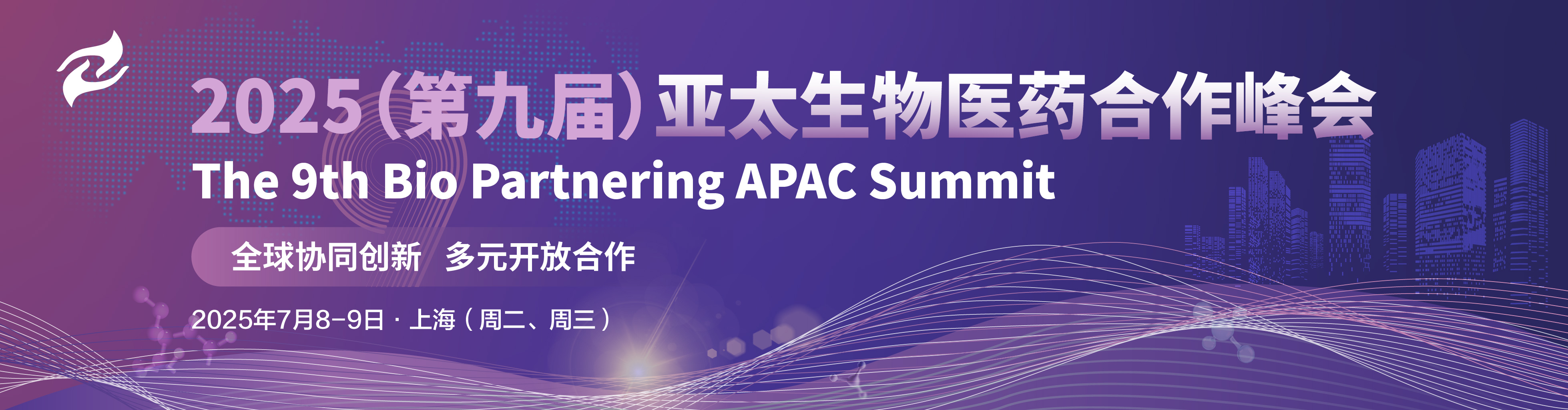 2025(第九届)亚太生物医药合作峰会