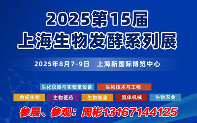 2025第15届上海国际生物发酵产品与技术装备展览会