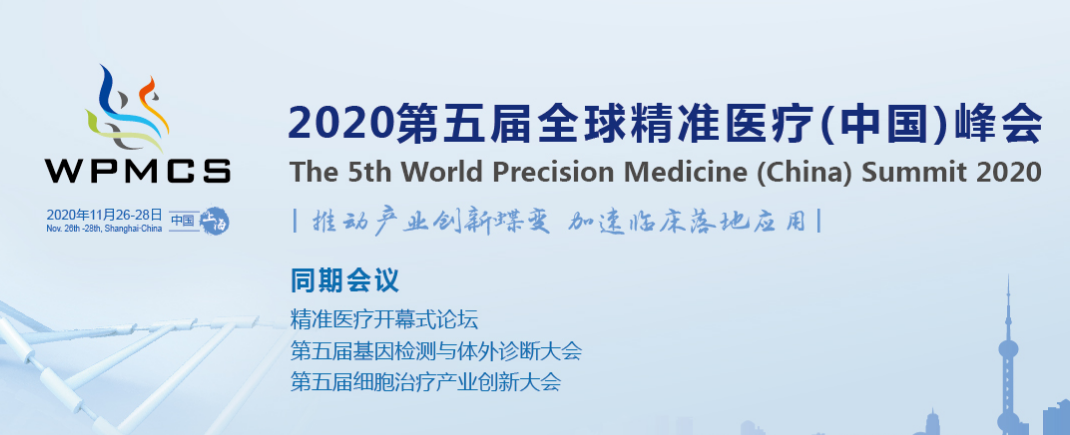 2020第五届全球精准医疗（中国）峰会