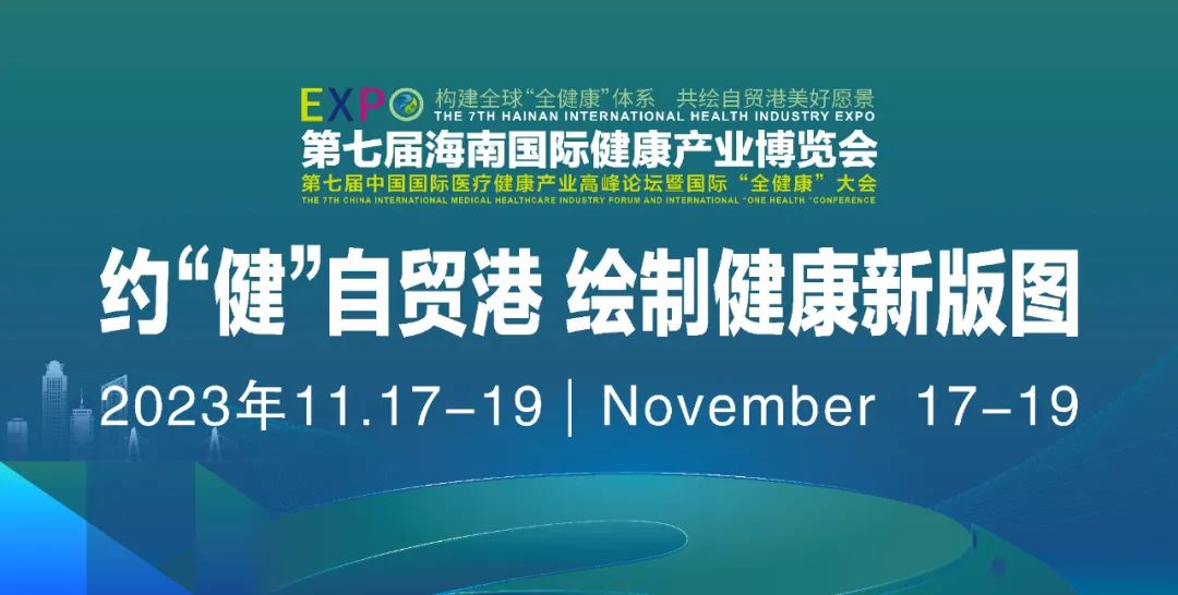 2023第七届海南国际健康产业博览会