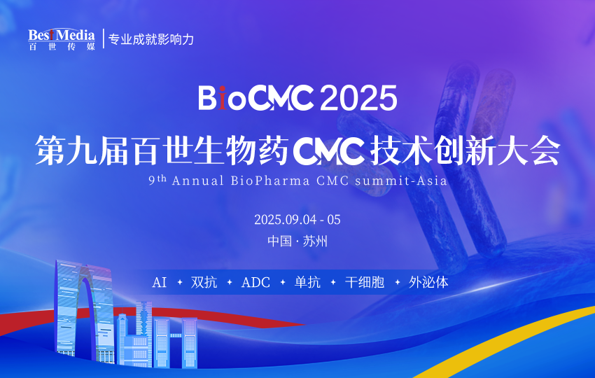 BioCMC | 第九届百世生物药CMC技术创新大会