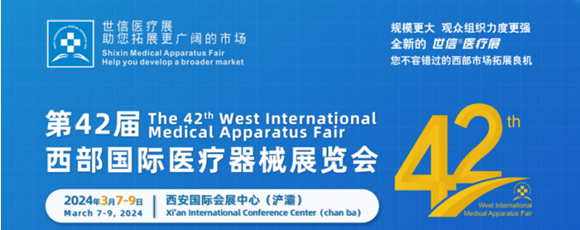 第42届西部国际医疗器械展览会
