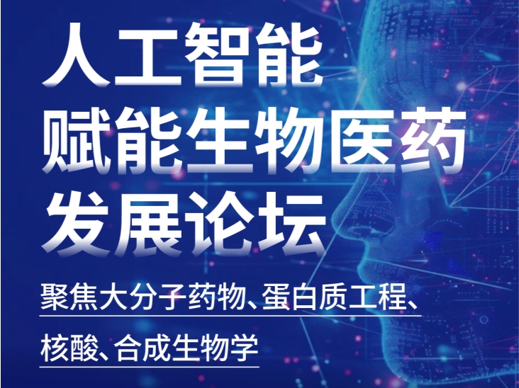 2024人工智能赋能生物医药发展论坛