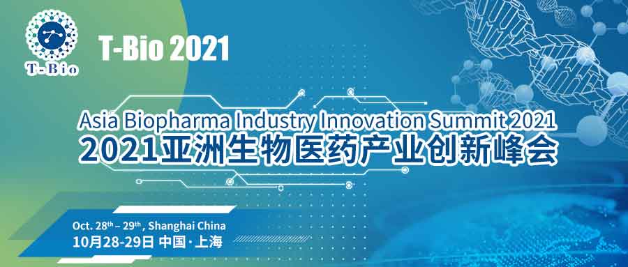 “黄金时代，创新崛起” T-Bio 2021亚洲生物医药产业创新峰会将于10月28日-29日在沪举办