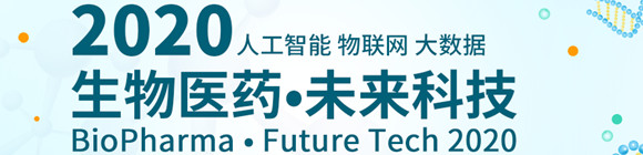 生物制药•未来科技2020