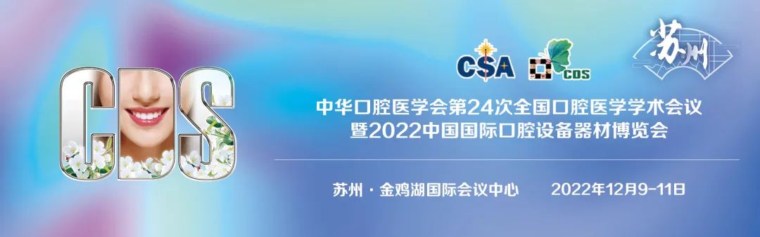 中华口腔医学会第24次全国口腔医学学术会议