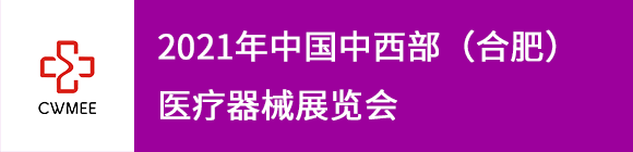 第26届安徽医疗器械（2021春季）展览会