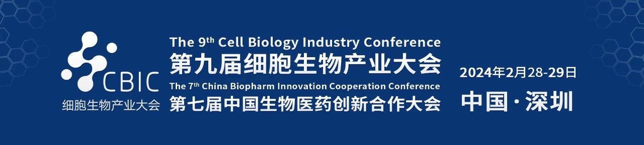 第九届深圳细胞生物产业大会