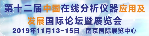 第十二届中国在线分析仪器应用及发展国际论坛暨展览会