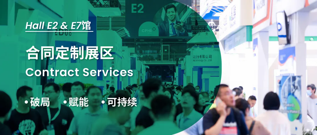 破局 赋能 可持续丨CPHI China 合同定制展区满载高能，重磅来袭！