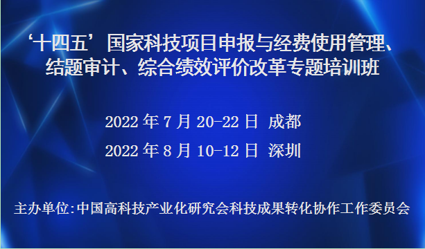 十四五国家科技项目申报与经费使用管理、结题审计、综合绩效评价改革专题培训班(7月成都)