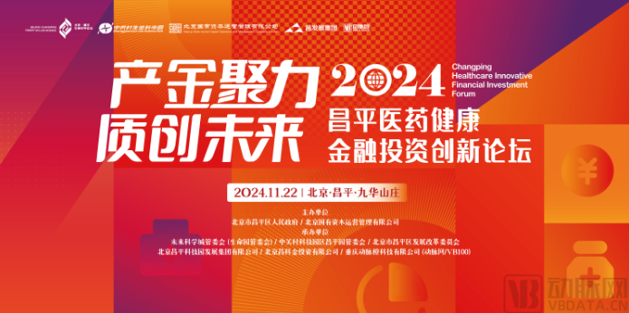 2024昌平医药健康金融投资创新论坛（2024CHIF）