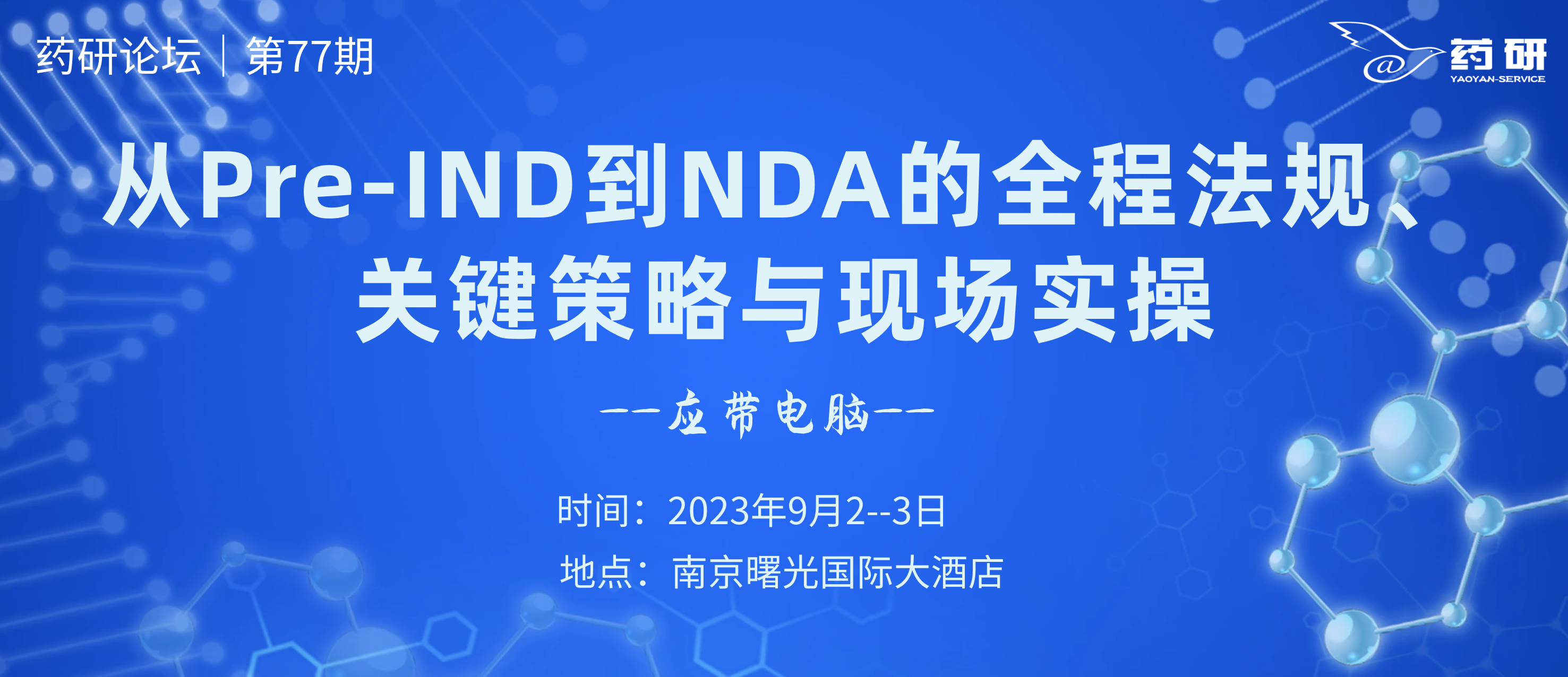 南京｜从Pre-IND到NDA的全程法规、申报策略与现场实操