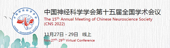 中国神经科学学会第十五届全国学术会议