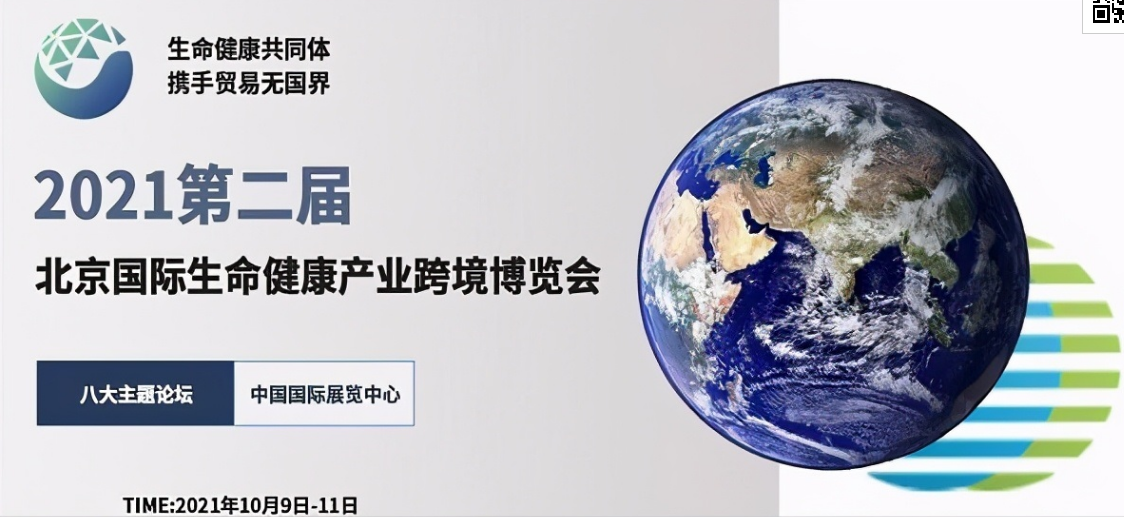 2021年第二届北京国际生命健康产业跨境博览会